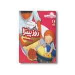 کتاب روز پیتزا (آشپز کوچولو 2) اثر ملیسا ایوای ترجمه محبوبه نجف خانی نشر کتاب پرنده - تصویر 3