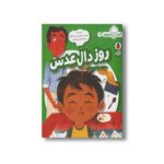 کتاب روز دال عدس (آشپز کوچولو 4) اثر عایشه سعید ترجمه محبوبه نجف خانی نشر کتاب پرنده - تصویر 3