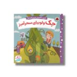 کتاب جک و لوبیای سحرآمیز (بازی با شیرین ترین قصه ها) اثر ناتاشا روزنبرگ ترجمه مهرزاد گلابی نشر شهر قلم - تصویر 3
