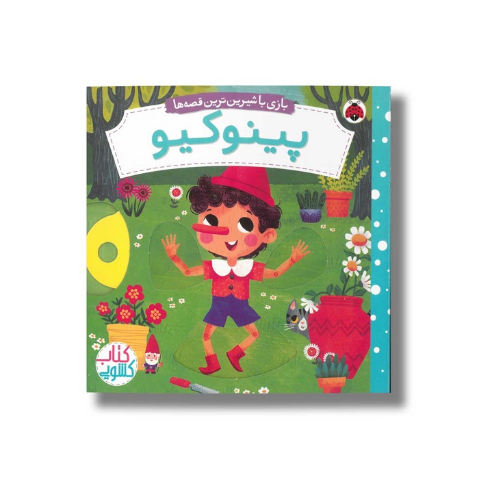 کتاب پینوکیو (بازی با شیرین ترین قصه ها) اثر میریم باس ترجمه مهرزاد گلابی نشر شهر قلم کتاب پینوکیو (بازی با شیرین ترین قصه ها) اثر میریم باس ترجمه مهرزاد گلابی نشر شهر قلم - تصویر 1
