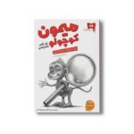 کتاب میمون کوچولو کارآگاه خصوصی اثر برایان سلزنیک و دیوید سرلین ترجمه رضی هیرمندی نشر افق - تصویر 3