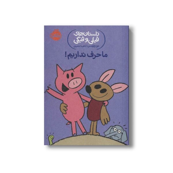 کتاب داستان های فیلی و فیگی 18 (ما حرف نداریم) اثر مو ویلمس ترجمه آناهیتا حضرتی نشر پرتقال - Image 3