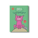 کتاب داستان های فیلی و فیگی 17 (من قورباغه ام تو چی؟) اثر مو ویلمس ترجمه آناهیتا حضرتی نشر پرتقال - تصویر 2