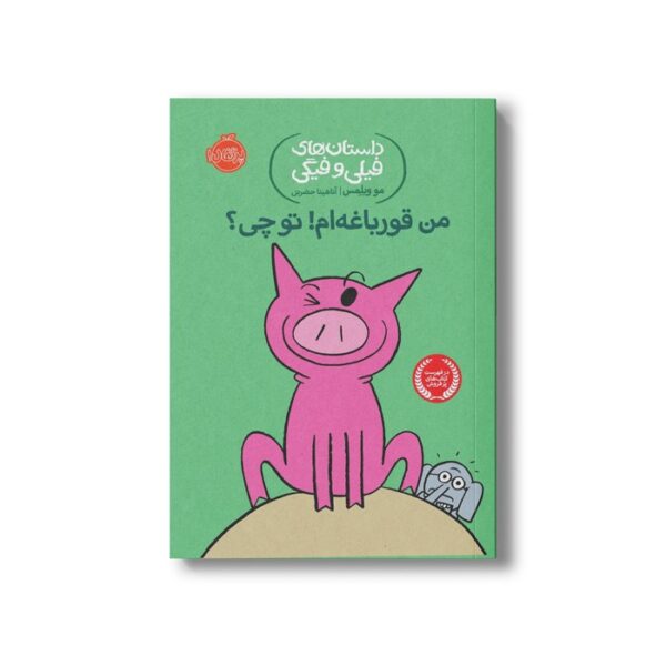 کتاب داستان های فیلی و فیگی 17 (من قورباغه ام تو چی؟) اثر مو ویلمس ترجمه آناهیتا حضرتی نشر پرتقال - تصویر 3