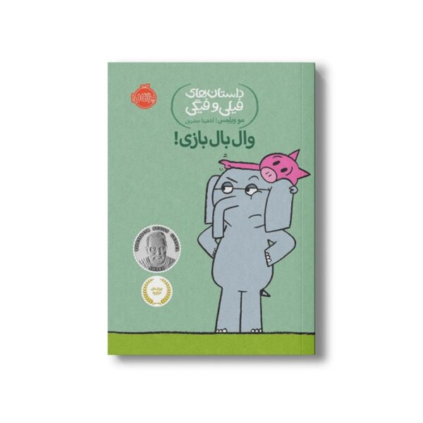 کتاب داستان های فیلی و فیگی 16 (وال بال بازی) اثر مو ویلمس ترجمه آناهیتا حضرتی نشر پرتقال - تصویر 2