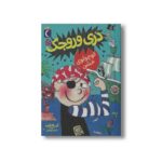 کتاب دری وروجک 5 (کوچولوی خشن) اثر ابی هنلون ترجمه شیدا رنجبر نشر محراب قلم - تصویر 3