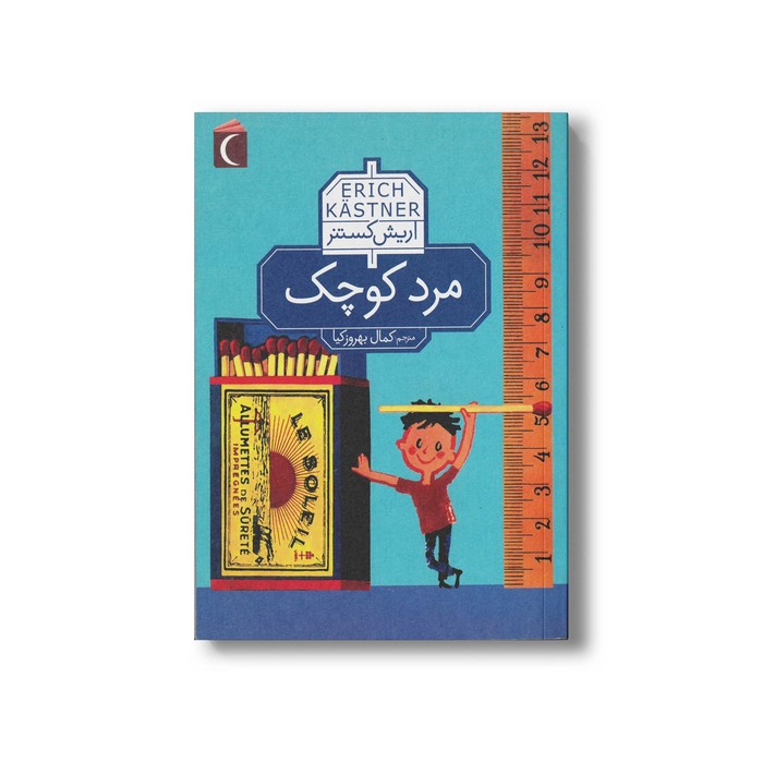 کتاب مرد کوچک اثر اریش کستنر ترجمه کمال بهروزکیا نشر محراب قلم کتاب مرد کوچک اثر اریش کستنر ترجمه کمال بهروزکیا نشر محراب قلم - تصویر 1