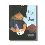 کتاب لوبنا و پیبل اثر وندی مدور ترجمه پگاه اشرفی نشر سروش