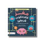 کتاب مغز شگفت انگیز من شب بخیر اثر جوآن دیک و ترنسی دیک ترجمه زهرا آقابابایی نشر مهرسا - تصویر 2