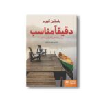 کتاب دقیقا مناسب اثر یاستین گوردر ترجمه مهرداد بازیاری نشر هوپا - تصویر 3