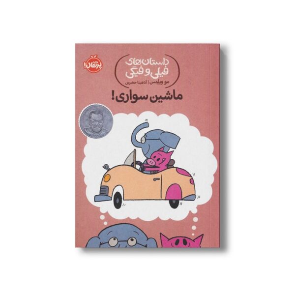 کتاب داستان های فیلی و فیگی 15 (ماشین سواری) اثر مو ویلمس ترجمه آناهیتا حضرتی نشر پرتقال - تصویر 3
