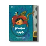 کتاب سیب و جیب اثر محمدرضا شمس نشر کانون پرورش فکری کودکان و نوجوانان