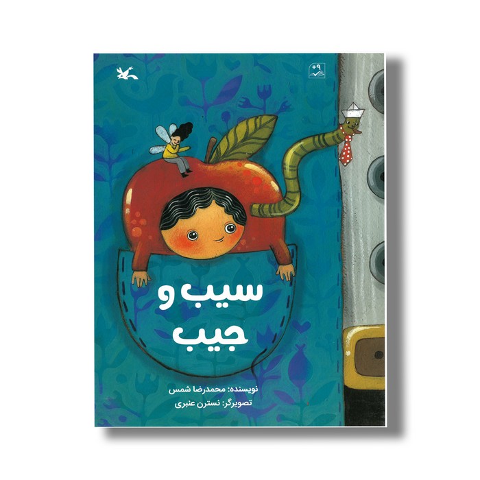 کتاب سیب و جیب اثر محمدرضا شمس نشر کانون پرورش فکری کودکان و نوجوانان کتاب سیب و جیب اثر محمدرضا شمس نشر کانون پرورش فکری کودکان و نوجوانان - تصویر 1