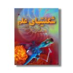 کتاب شگفتی های علم اثرفیلیپ کلارک، لورا هاول و سارا خان ترجمه محمود سالک نشر کانون پرورش فکری کودکان و نوجوانان - تصویر 3
