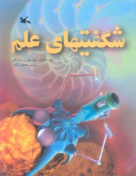 کتاب شگفتی های علم اثرفیلیپ کلارک، لورا هاول و سارا خان ترجمه محمود سالک نشر کانون پرورش فکری کودکان و نوجوانان کتاب شگفتی های علم اثرفیلیپ کلارک، لورا هاول و سارا خان ترجمه محمود سالک نشر کانون پرورش فکری کودکان و نوجوانان - تصویر 1