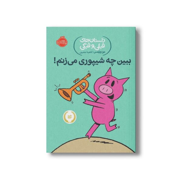 کتاب داستان های فیلی و فیگی 14 (ببین چه شیپوری می زنم) اثر مو ویلمس ترجمه آناهیتا حضرتی نشر پرتقال - تصویر 2