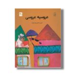 کتاب عروسیه عروسی اثر خانه شعر کودک نشر کانون پرورش فکری کودکان و نوجوانان