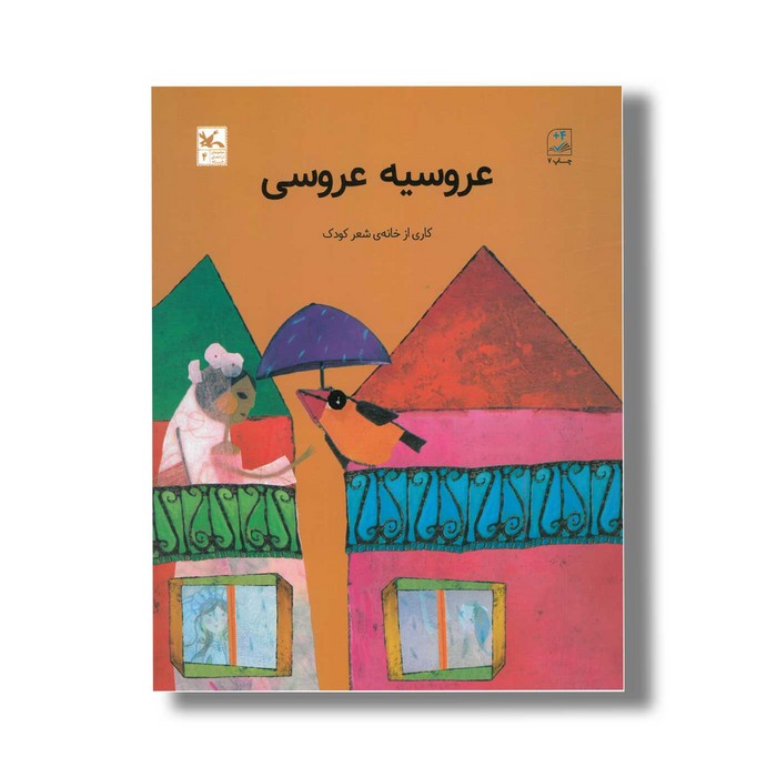 کتاب عروسیه عروسی اثر خانه شعر کودک نشر کانون پرورش فکری کودکان و نوجوانان کتاب عروسیه عروسی اثر خانه شعر کودک نشر کانون پرورش فکری کودکان و نوجوانان - تصویر 1