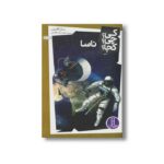کتاب ناسا (کی چی کجا) اثر سارا فابینی ترجمه محمدرضا افضلی نشر نردبان - تصویر 2