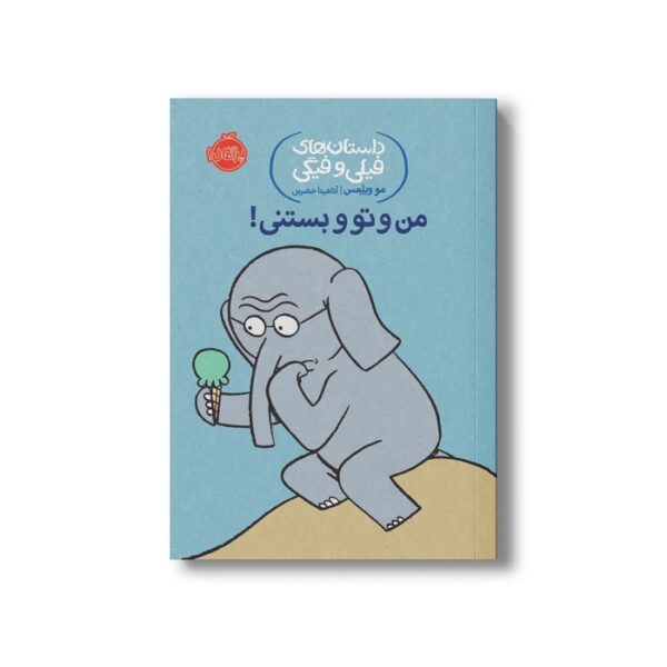 کتاب داستان های فیلی و فیگی 13 (من و تو و بستنی) اثر مو ویلمس ترجمه آناهیتا حضرتی نشر پرتقال - تصویر 2