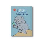 کتاب داستان های فیلی و فیگی 13 (من و تو و بستنی) اثر مو ویلمس ترجمه آناهیتا حضرتی نشر پرتقال - تصویر 3