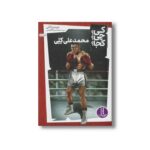 کتاب محمدعلی کلی (کی چی کجا) اثر جیمز باکلی ترجمه محمدرضا افضلی نشر نردبان - تصویر 2
