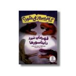 کتاب کدام پیروز می شود؟ قهرمان نبرد دایناسورها اثر جری پالوتا ترجمه نوید کریم زاده نشر نردبان - تصویر 2