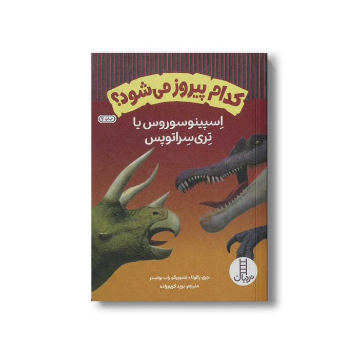 کتاب کدام پیروز می شود؟ اسپینوسوروس یا تری سراتوپس اثر جری پالوتا ترجمه نوید کریم زاده نشر نردبان کتاب کدام پیروز می شود؟ اسپینوسوروس یا تری سراتوپس اثر جری پالوتا ترجمه نوید کریم زاده نشر نردبان - تصویر 1