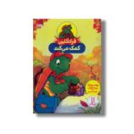 کتاب فرانکلین کمک می کند اثر پولت بورژوا و برندا کلارک ترجمه کیارش شادمهری نشر نردبان - تصویر 3
