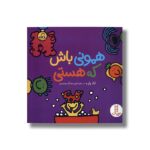 کتاب همونی باش که هستی اثر تاد پار ترجمه زهرا موسوی نشر نردبان - تصویر 2