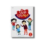 کتاب تو یک حریم داری اثر جینین ساندرز ترجمه جواد کریمی نشر نردبان