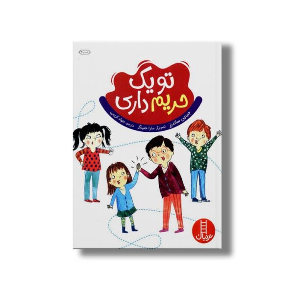 کتاب تو یک حریم داری اثر جینین ساندرز ترجمه جواد کریمی نشر نردبان - تصویر 3