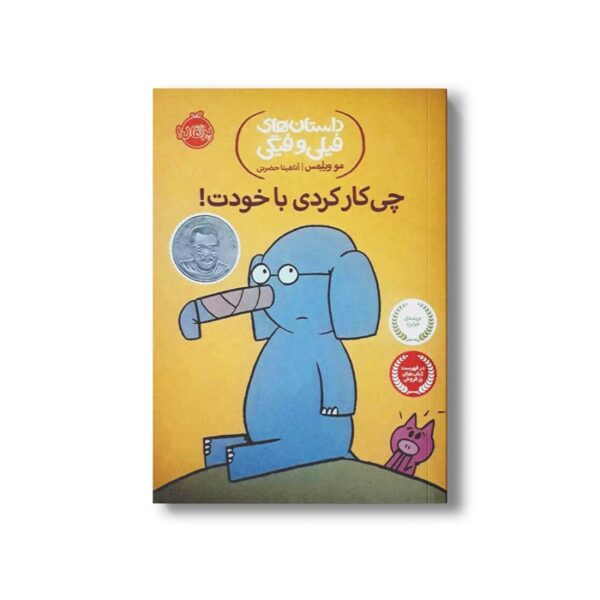 کتاب داستان های فیلی و فیگی 12 (چه کار کردی با خودت) اثر مو ویلمس ترجمه آناهیتا حضرتی نشر پرتقال - تصویر 2