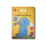 کتاب داستان های فیلی و فیگی 12 (چه کار کردی با خودت) اثر مو ویلمس ترجمه آناهیتا حضرتی نشر پرتقال - تصویر 3