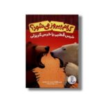 کتاب کدام پیروز می شود؟ خرس قطبی یا خرس گریزلی اثر جری پالوتا ترجمه نوید کریم زاده نشر نردبان - تصویر 3