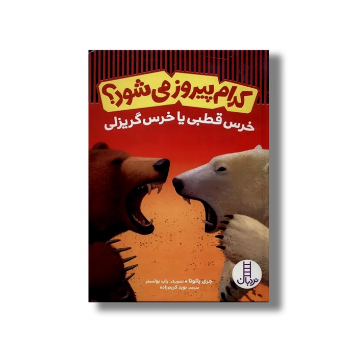 کتاب کدام پیروز می شود؟ خرس قطبی یا خرس گریزلی اثر جری پالوتا ترجمه نوید کریم زاده نشر نردبان کتاب کدام پیروز می شود؟ خرس قطبی یا خرس گریزلی اثر جری پالوتا ترجمه نوید کریم زاده نشر نردبان - تصویر 1