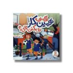 کتاب اگه همه همین کار رو بکنن چی اثر الن جاورنیک ترجمه هایده کروبی نشر نردبان - تصویر 2