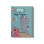 کتاب داستان های فیلی و فیگی 11 (ما توی کتابیم) اثر مو ویلمس ترجمه آناهیتا حضرتی نشر پرتقال