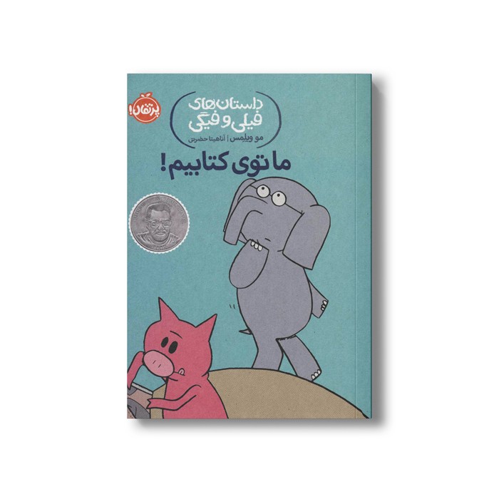 کتاب داستان های فیلی و فیگی 11 (ما توی کتابیم) اثر مو ویلمس ترجمه آناهیتا حضرتی نشر پرتقال کتاب داستان های فیلی و فیگی 11 (ما توی کتابیم) اثر مو ویلمس ترجمه آناهیتا حضرتی نشر پرتقال - تصویر 1