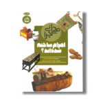 کتاب می دانی چرا اهرام ساخته شده اند اثر فیلیپ استیل ترجمه مهدیه محمدی ساروقی نشر مدسه - تصویر 2