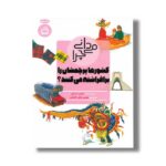 کتاب می دانی چرا کشورها پرچمشان را برافراشته می کنند اثر فیلیپ استیل ترجمه مهدی رزاقی کاشانی نشر مدسه - تصویر 2