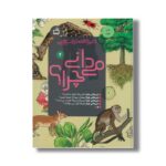 کتاب دایره المعارف علمی می دانی چرا 2 نشر مدرسه - تصویر 2