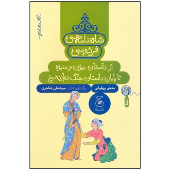 کتاب از داستان بیژن و منیژه تا پایان داستان جنگ دوازده رخ (شاهنامه فردوسی کتاب هشتم) اثر سیدعلی شاهری نشر کتاب چ کتاب از داستان بیژن و منیژه تا پایان داستان جنگ دوازده رخ (شاهنامه فردوسی کتاب هشتم) اثر سیدعلی شاهری نشر کتاب چ - تصویر 1