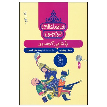 کتاب پادشاهی کیخسرو (شاهنامه فردوسی کتاب نهم) اثر سیدعلی شاهری نشر کتاب چ کتاب پادشاهی کیخسرو (شاهنامه فردوسی کتاب نهم) اثر سیدعلی شاهری نشر کتاب چ - تصویر 1