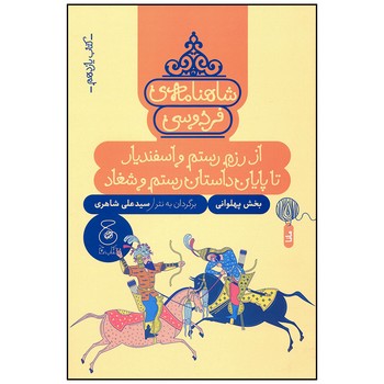 کتاب از رزم رستم و اسنفدیار تا پایان داستان رستم و شغاد (شاهنامه فردوسی کتاب یازدهم) اثر سیدعلی شاهری نشر کتاب چ کتاب از رزم رستم و اسنفدیار تا پایان داستان رستم و شغاد (شاهنامه فردوسی کتاب یازدهم) اثر سیدعلی شاهری نشر کتاب چ - تصویر 1