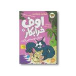 کتاب اوف خرابکار دنبال دوست می گردد 4 اثر میشائیل پتروویتس ترجمه کتایون سلطانی نشر افق - تصویر 2