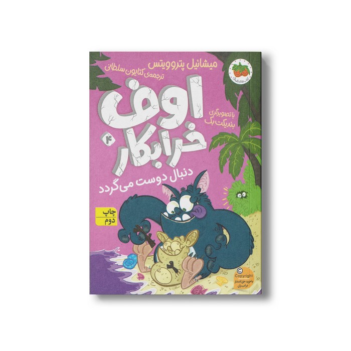 کتاب اوف خرابکار دنبال دوست می گردد 4 اثر میشائیل پتروویتس ترجمه کتایون سلطانی نشر افق کتاب اوف خرابکار دنبال دوست می گردد 4 اثر میشائیل پتروویتس ترجمه کتایون سلطانی نشر افق - تصویر 1