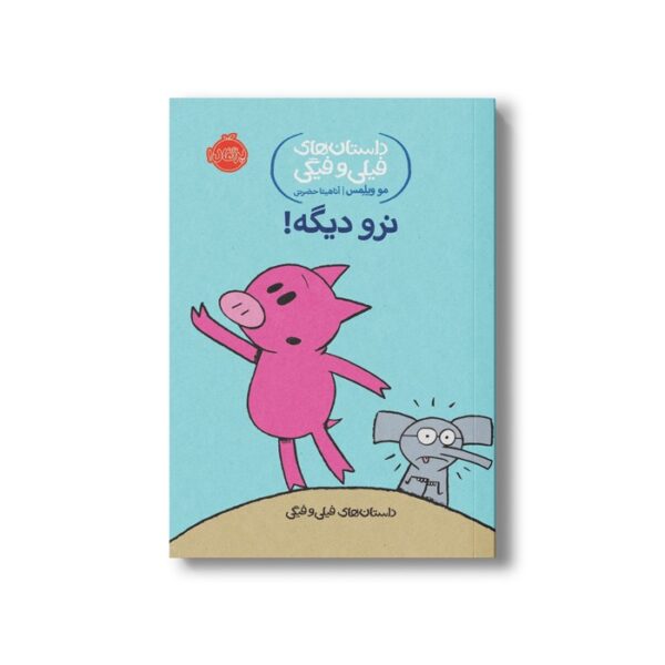 کتاب داستان های فیلی و فیگی 9 (نرو دیگه) اثر مو ویلمس ترجمه آناهیتا حضرتی نشر پرتقال - تصویر 2