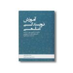 کتاب آموزش نویسندگی علمی اثر محمدرضا رضائی نشر طلایی - تصویر 2