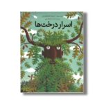 کتاب اسرار درخت ها اثر ویچه گرایکوفسکی ترجمه محمد کرام الدینی نشر طلایی - تصویر 2